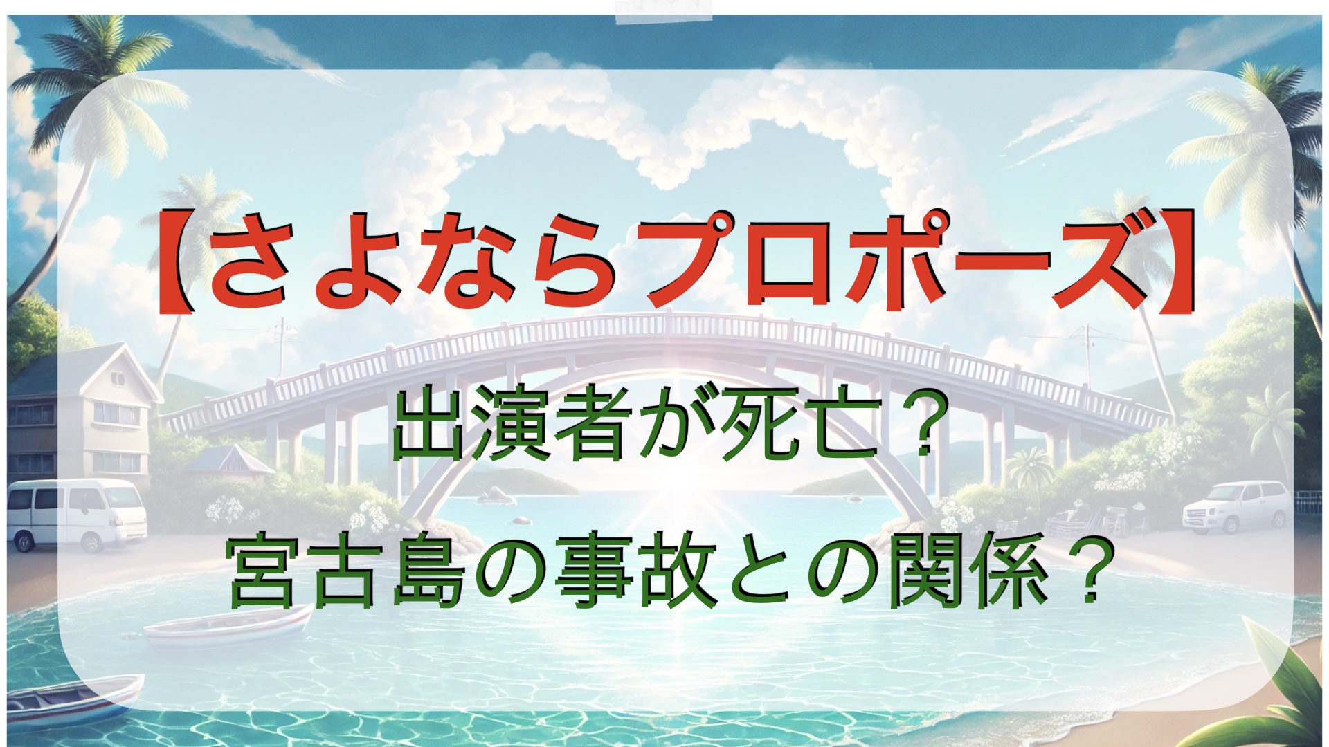 「さよならプロポーズ」出演者が死亡？宮古島の事故との混同されている？