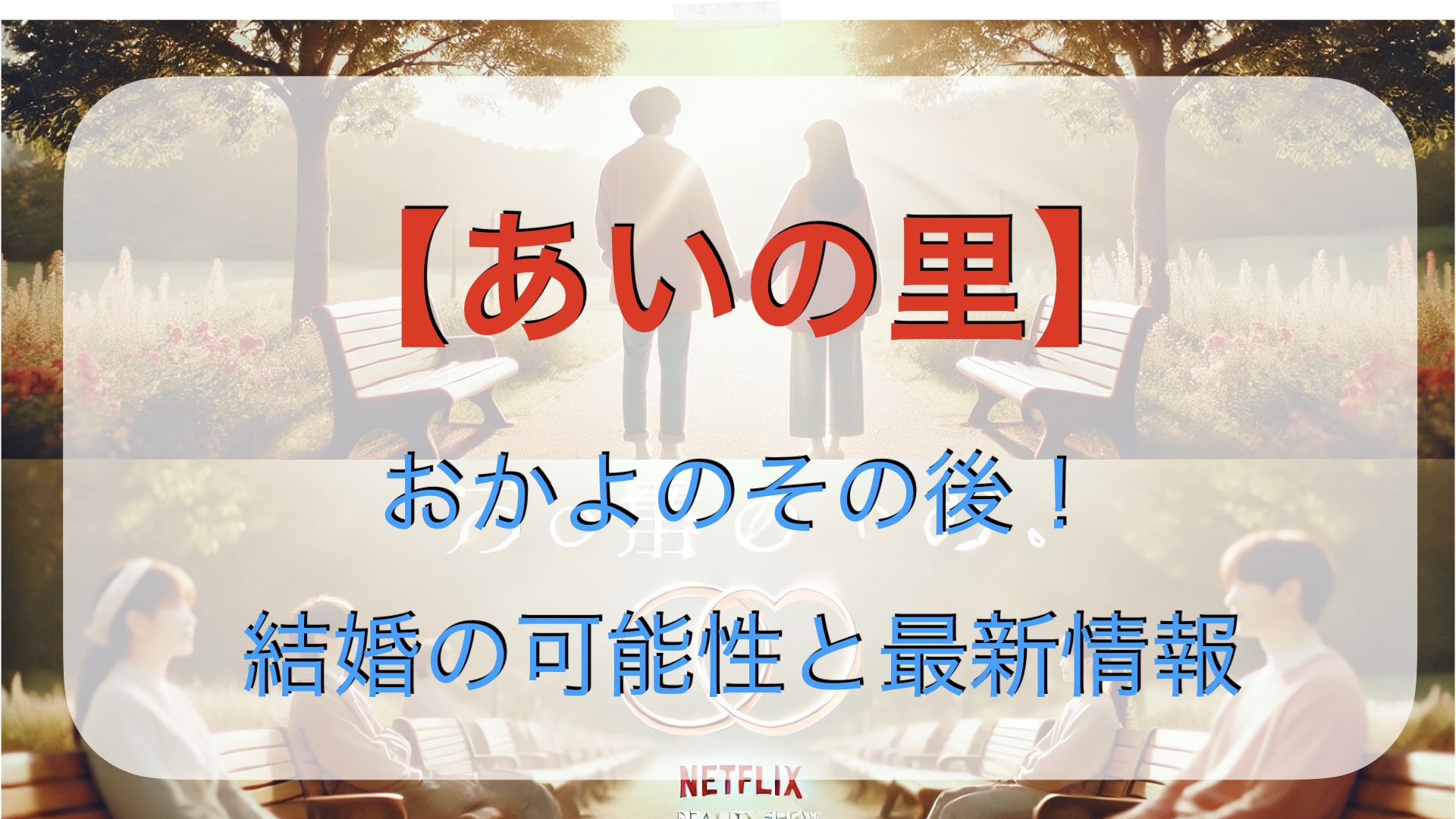 『あいの里』おかよのその後！結婚の可能性と最新の関係