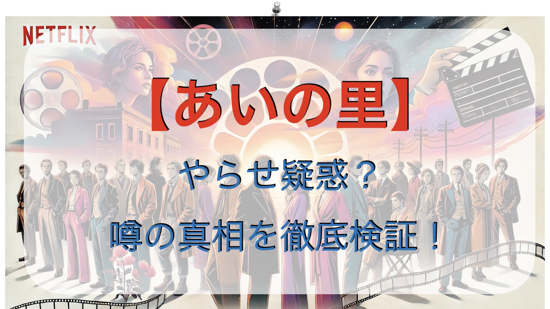 『あいの里』にやらせ疑惑？噂の真相を徹底検証！