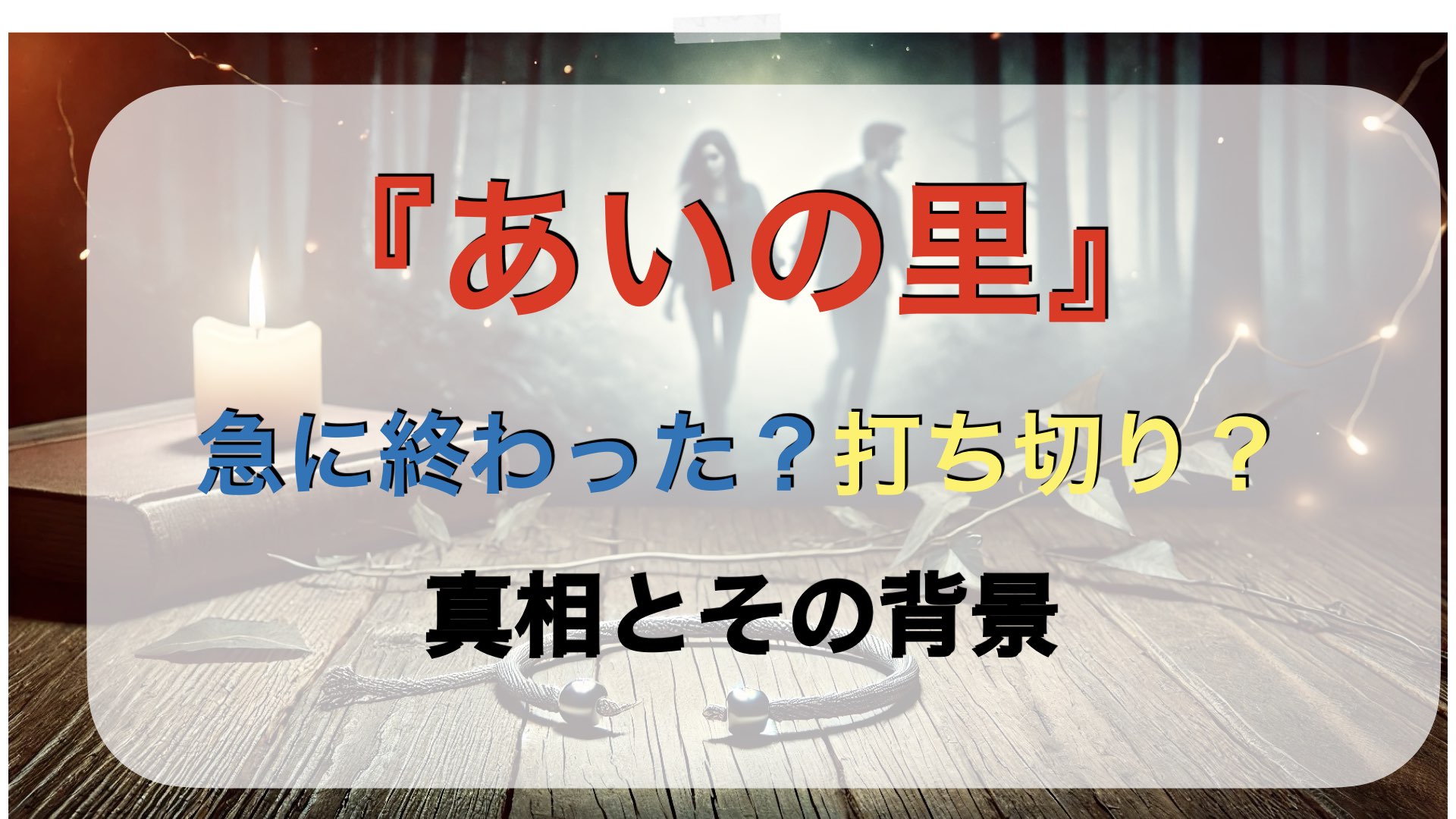 『あいの里』は急に終わった？打ち切り？真相とその背景