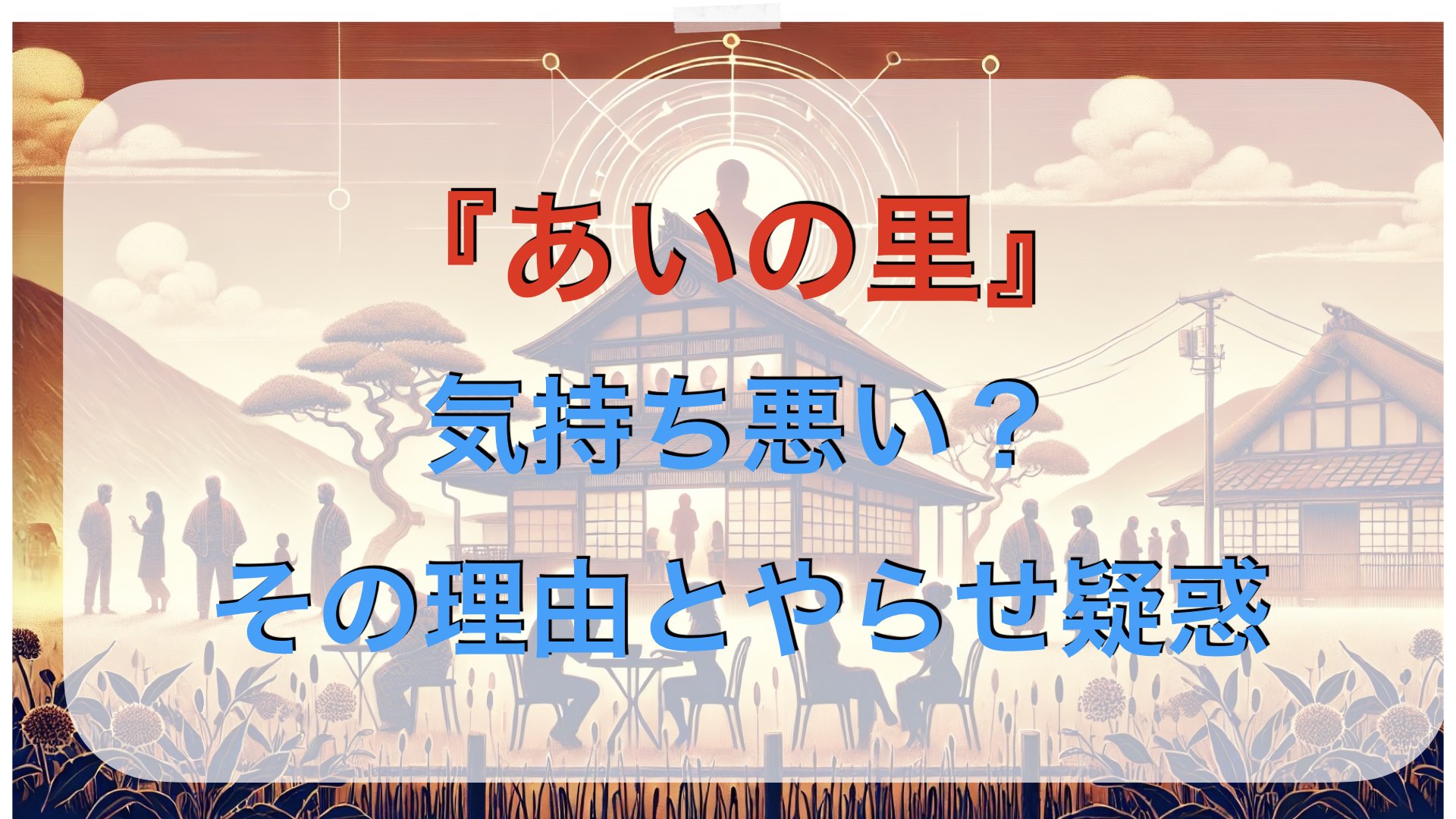 『あいの里』は気持ち悪い？その理由とやらせ疑惑について