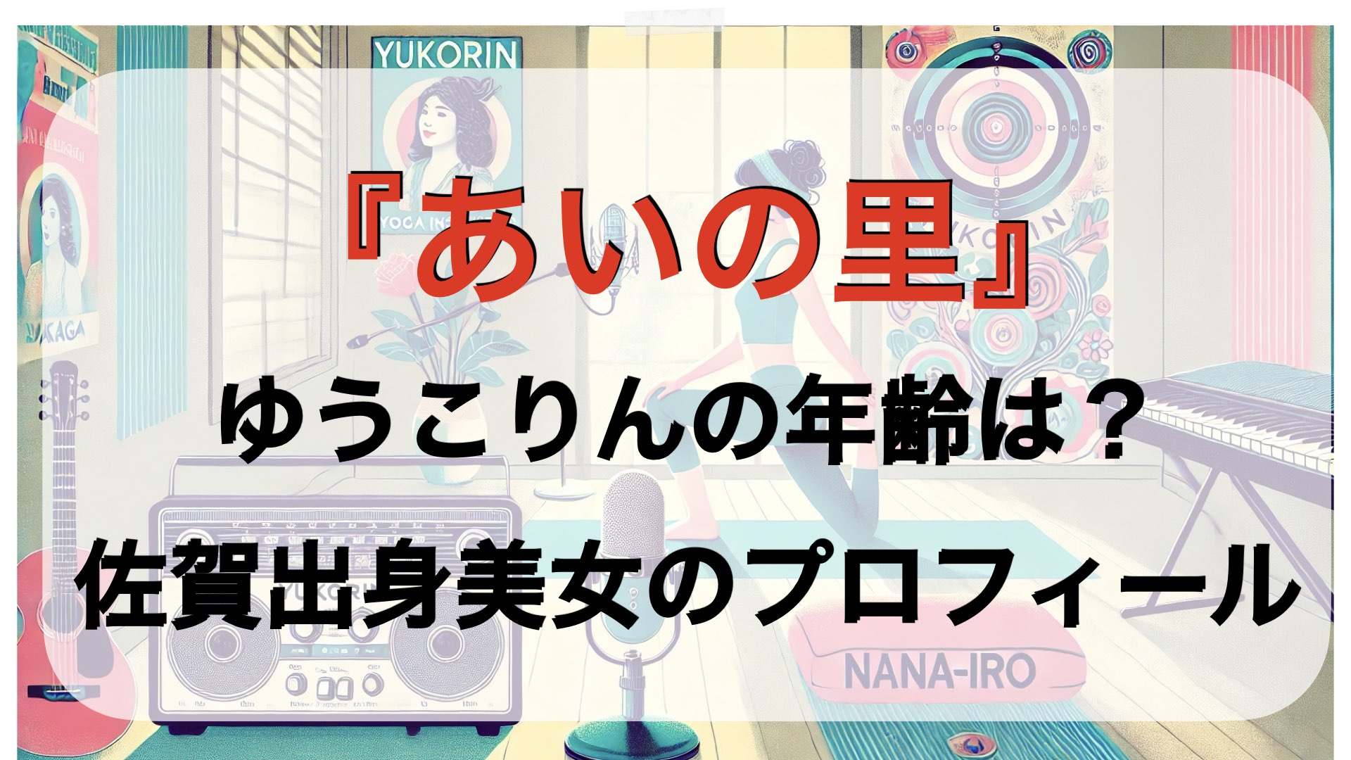 『あいの里』ゆうこりんの年齢は？佐賀出身のヨガインストラクター