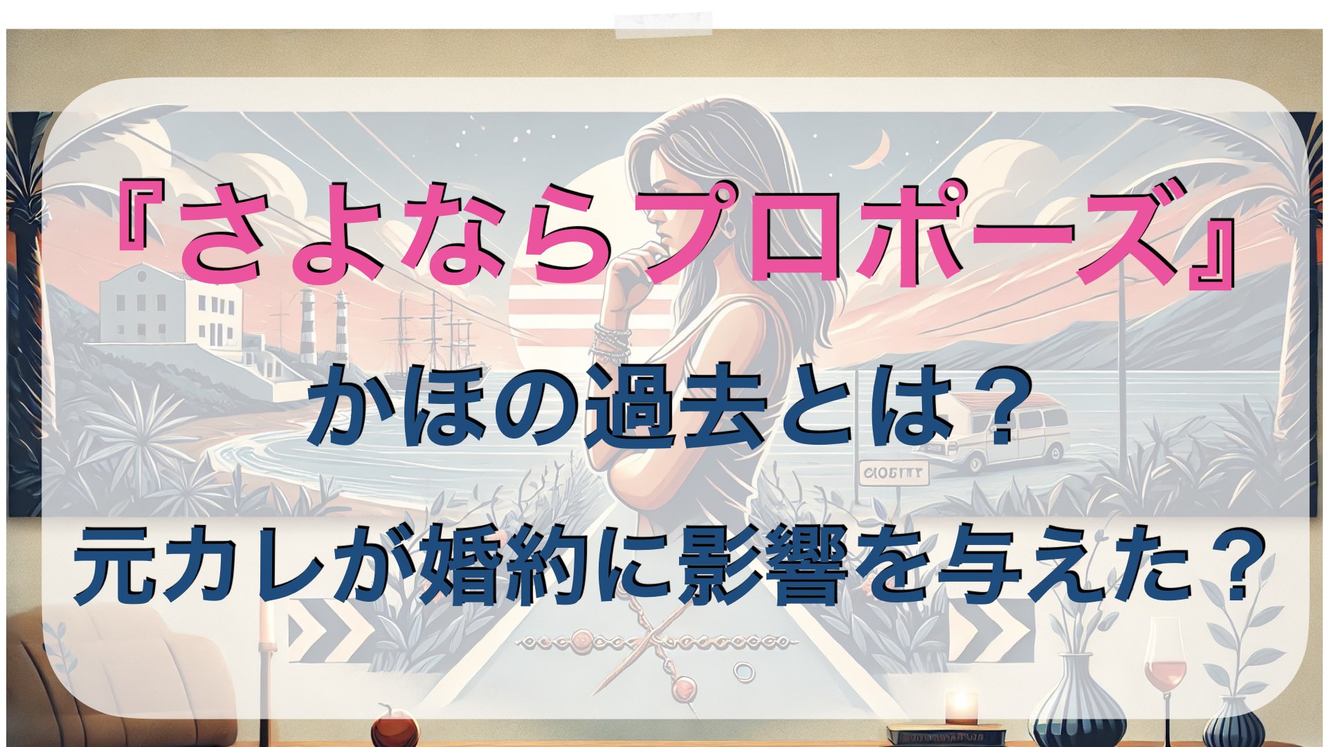 『さよならプロポーズ』かほの過去とは？元カレが婚約に影響を与えた？