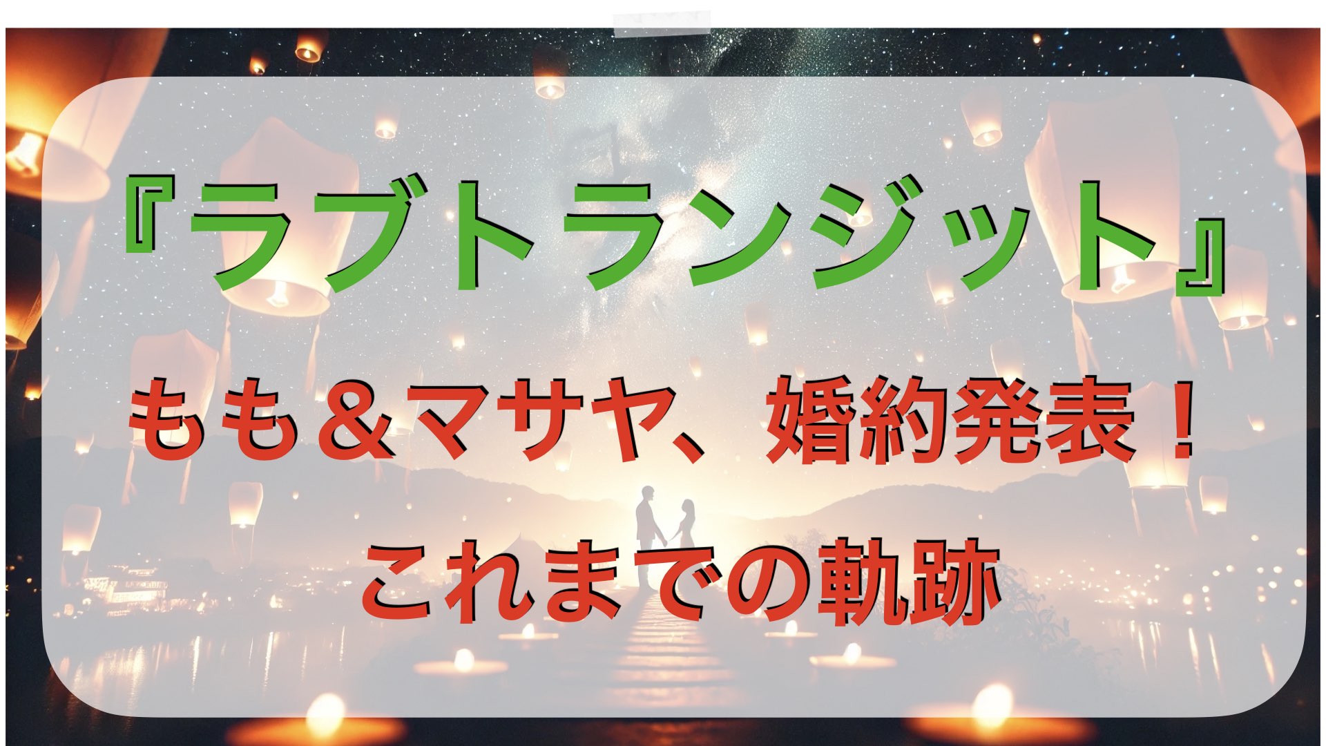 『ラブ トランジット』もも＆マサヤ、婚約発表！これまでの軌跡