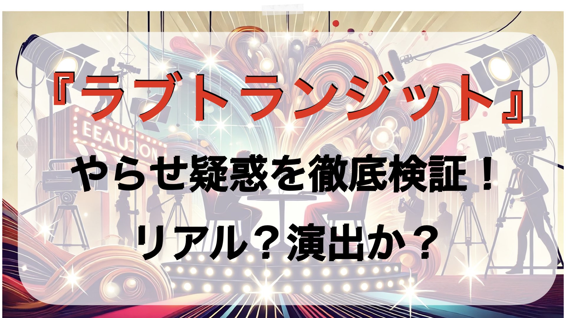 『ラブトランジット』やらせ疑惑を徹底検証！リアルなのか？