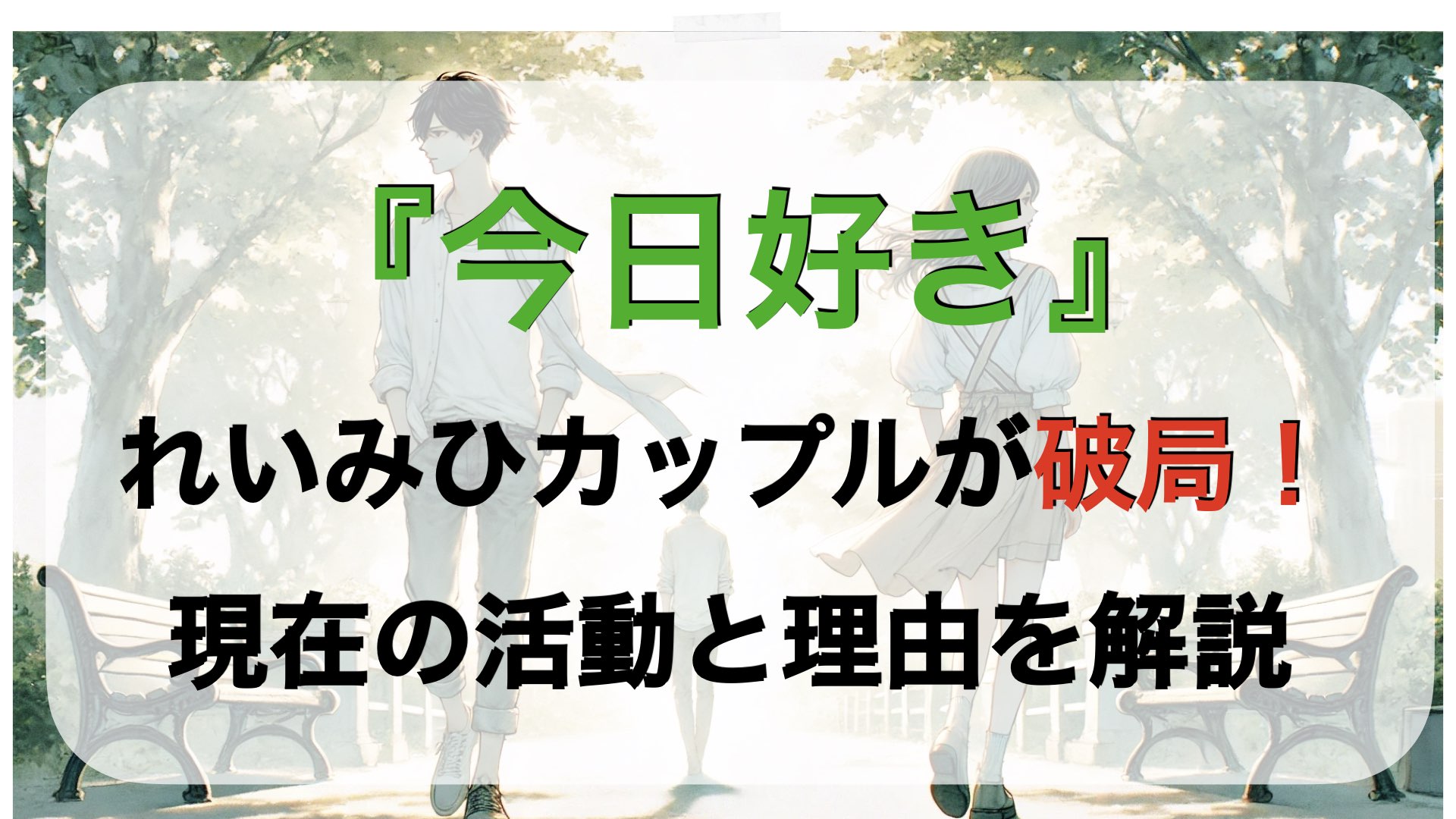 『今日好き』れいみひカップルが破局！現在の活動と別れの理由を解説