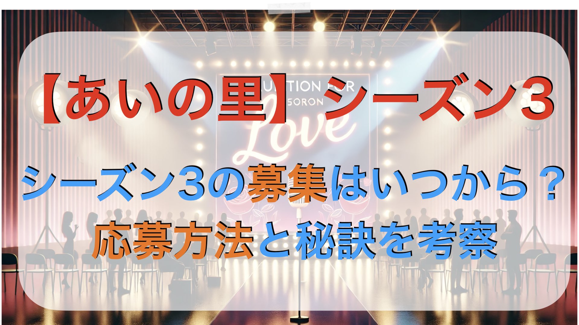 【あいの里】シーズン3の募集はいつから？応募方法と秘訣を考察