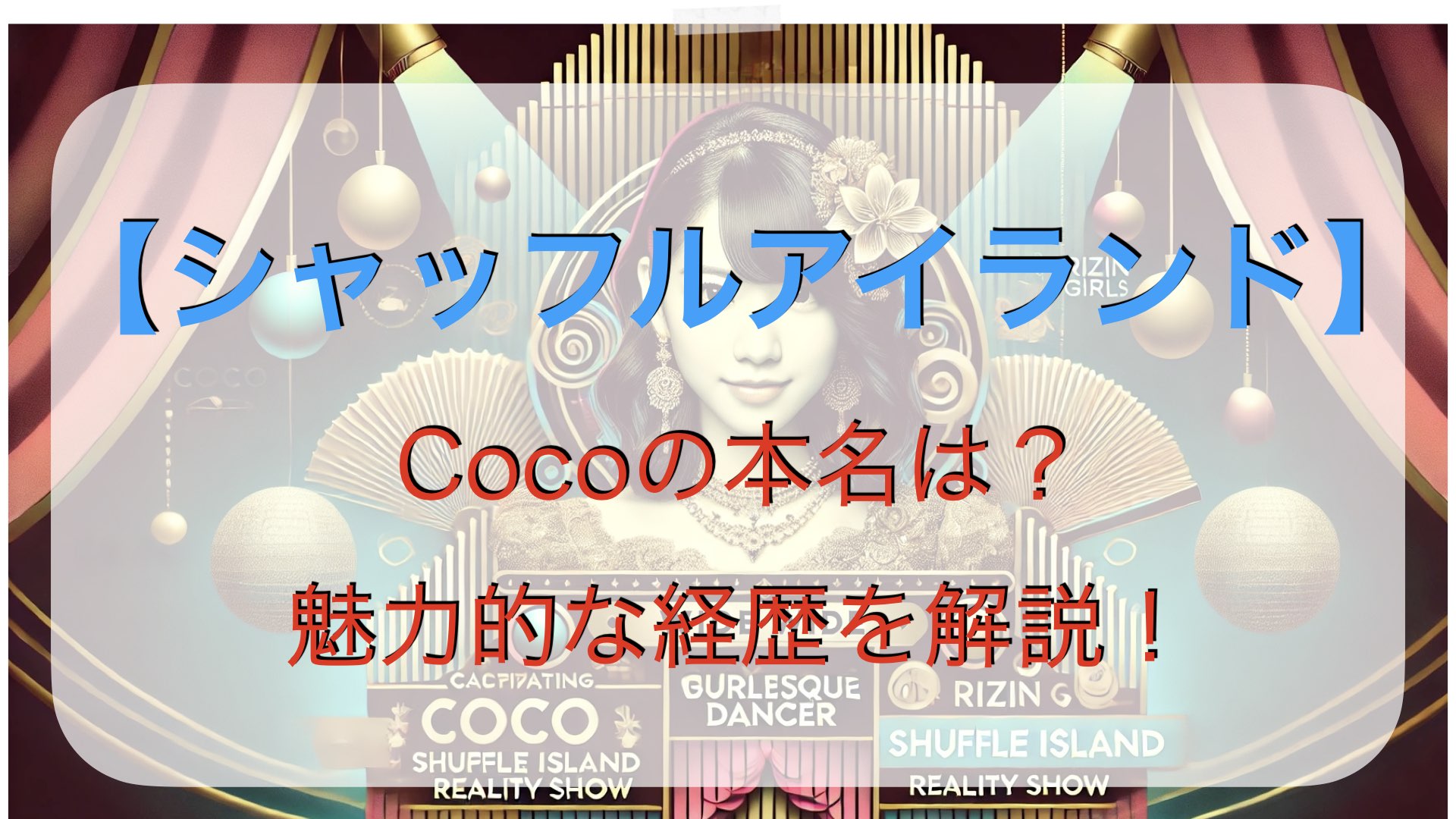 【シャッフルアイランド】cocoの本名は？魅力的な経歴を解説！