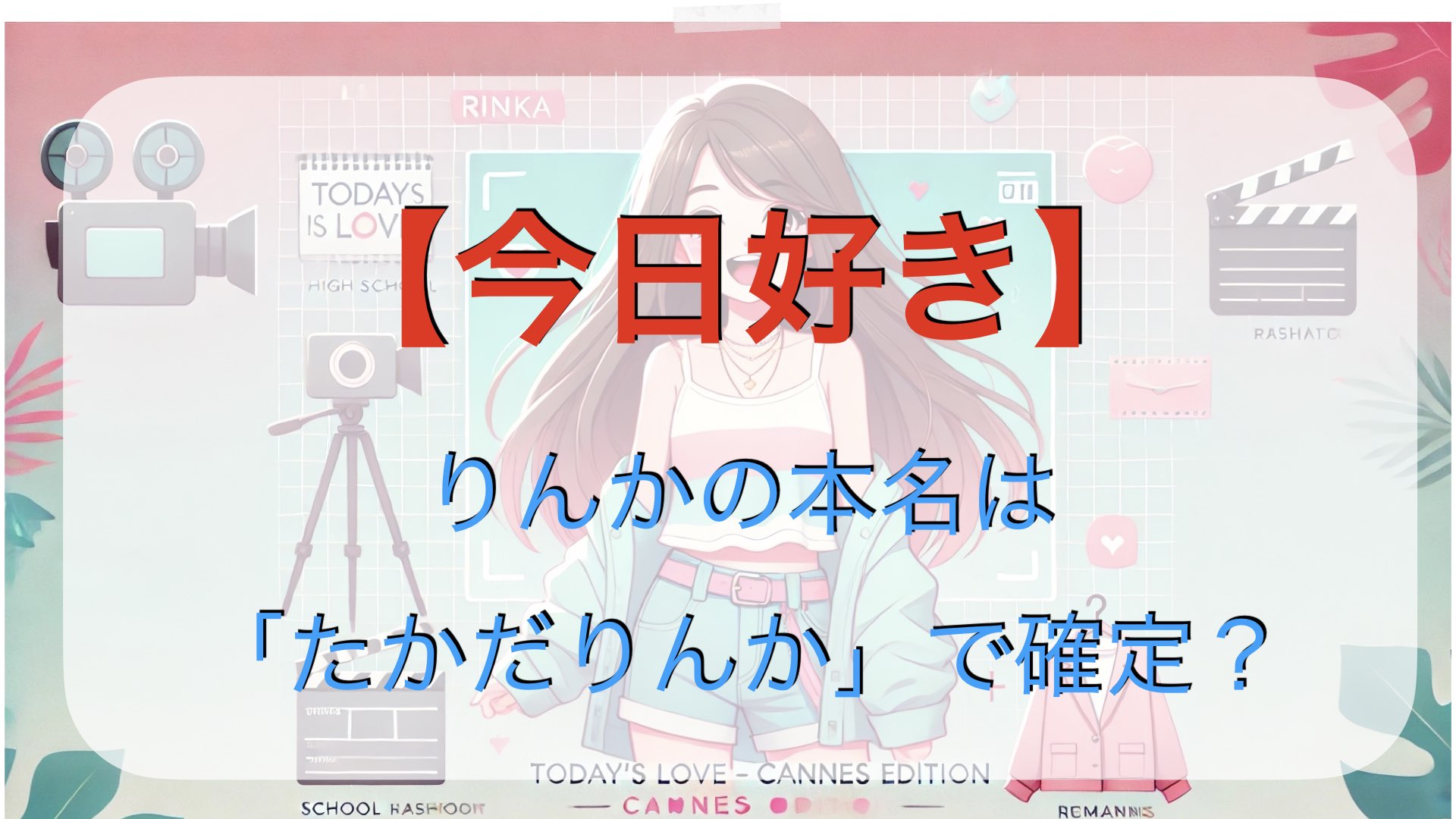 【今日好き】りんかの本名は「たかだりんか」？プロフィール考察