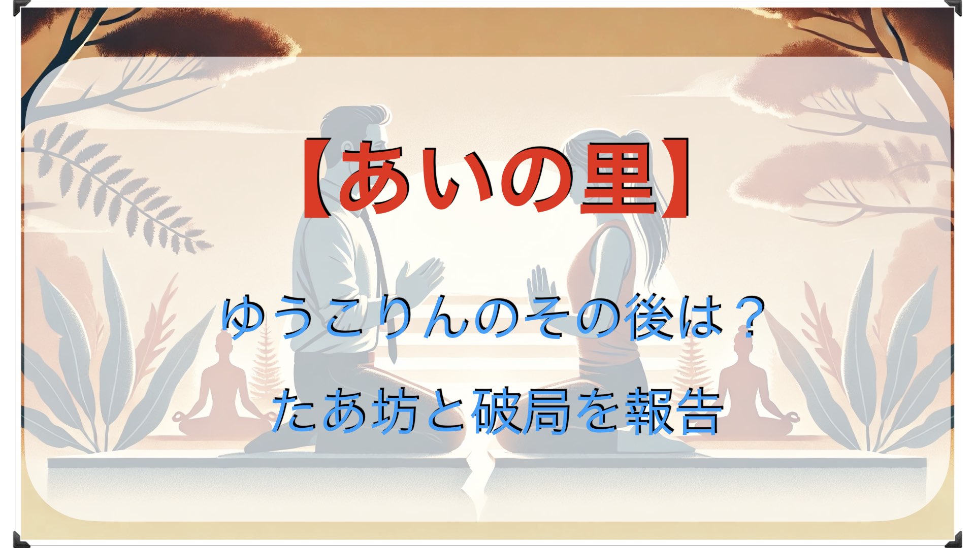 ゆうこりんのその後は？たあ坊と破局を報告