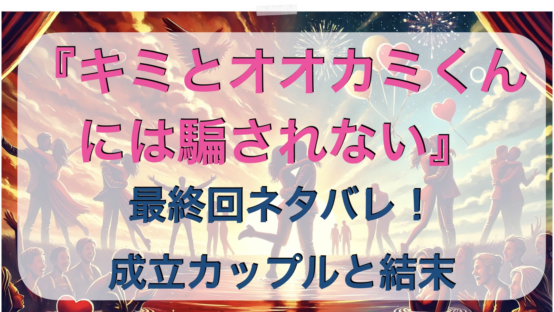 最終回ネタバレ！成立カップルと結末