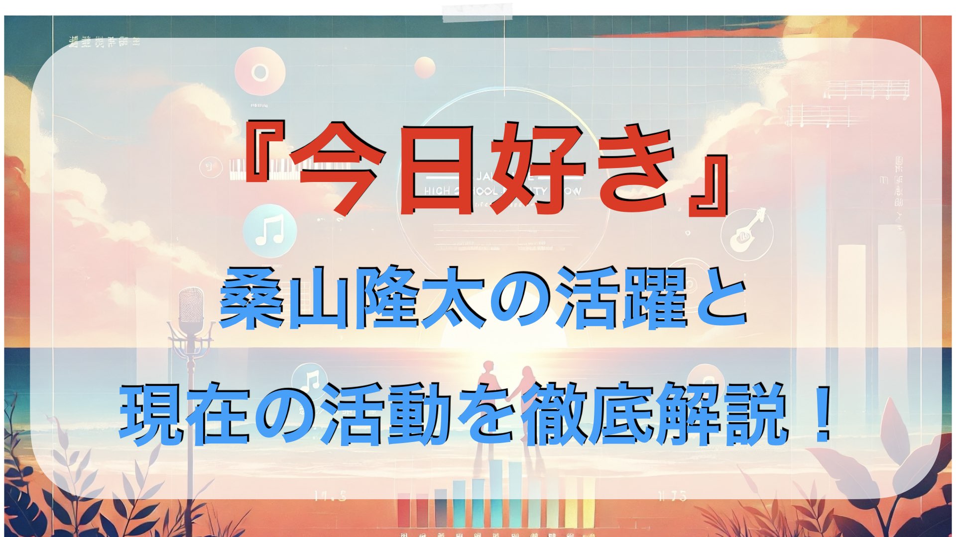 桑山隆太『今日好き』での活躍と現在の活動を徹底解説！