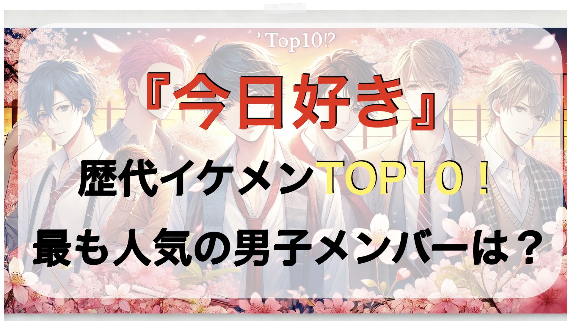 歴代イケメンTOP10！最も人気の男子メンバーは？