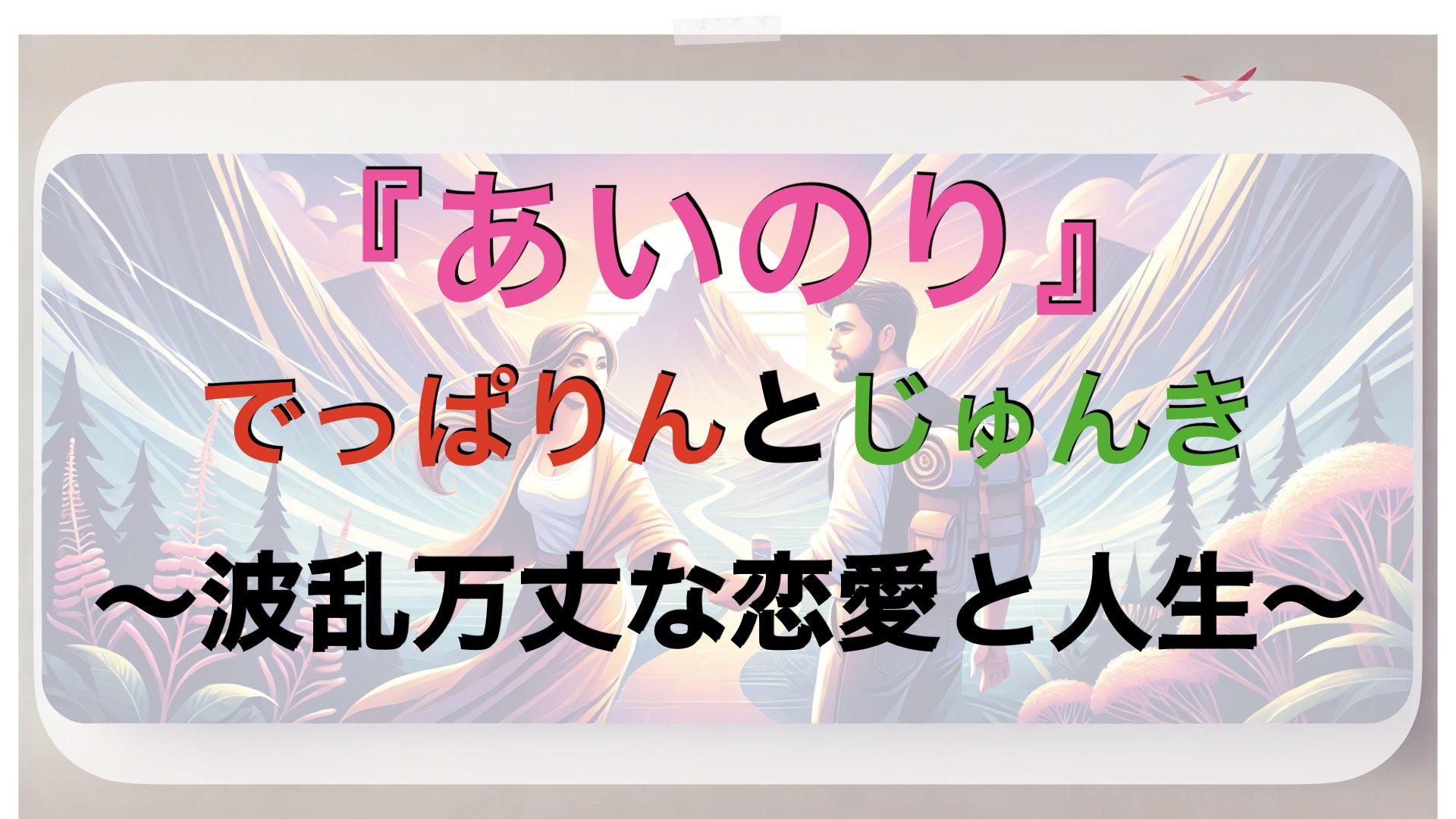 『あいのり』でっぱりんとじゅんきの波乱万丈な恋愛と人生