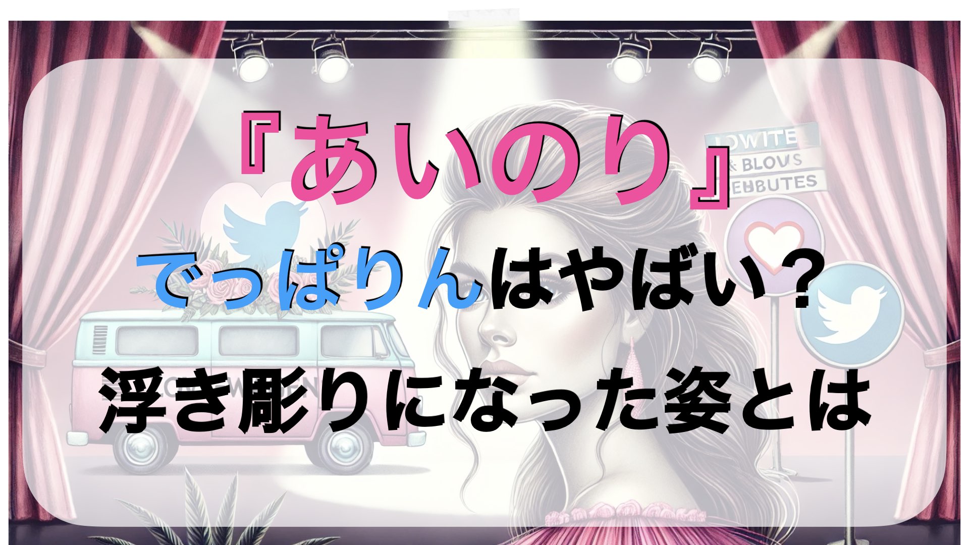 『あいのり』でっぱりんはやばい？浮き彫りになった彼女の姿とは