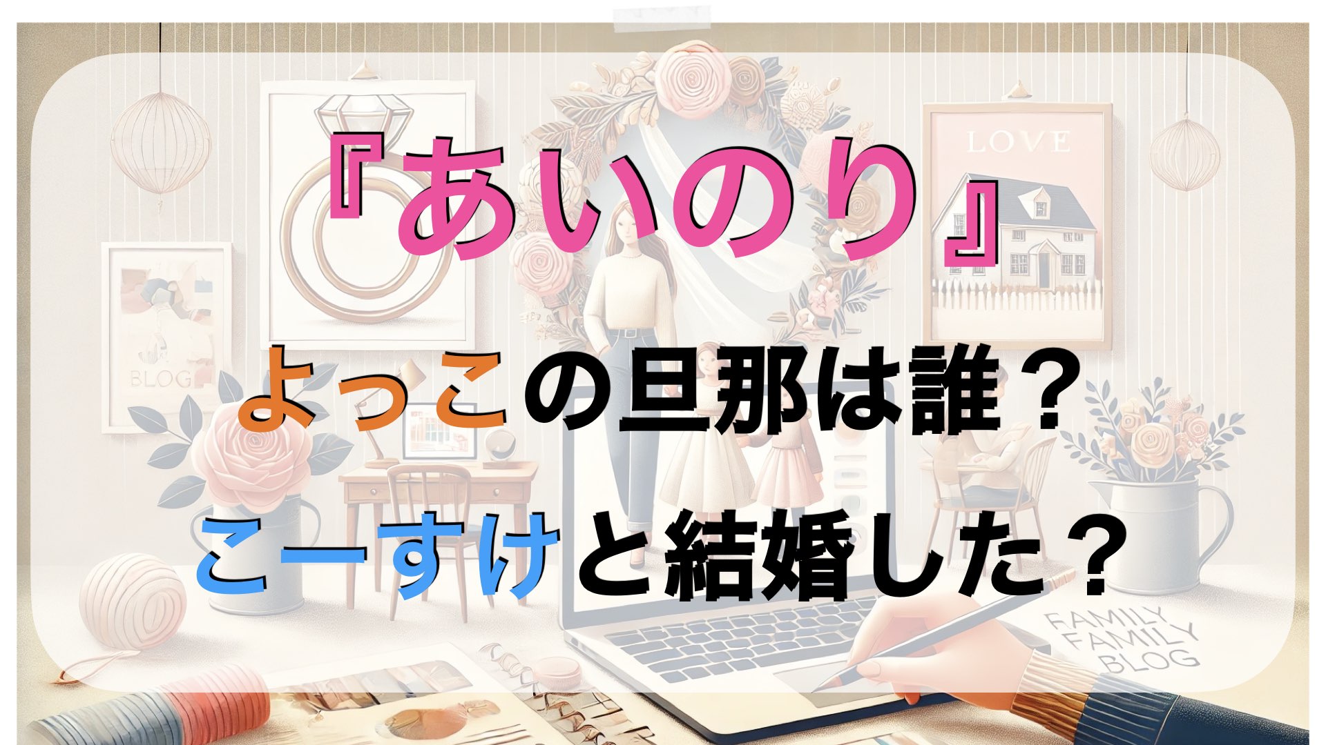 『あいのり』よっこの旦那は誰？こーすけと結婚した？現在の生活まとめ