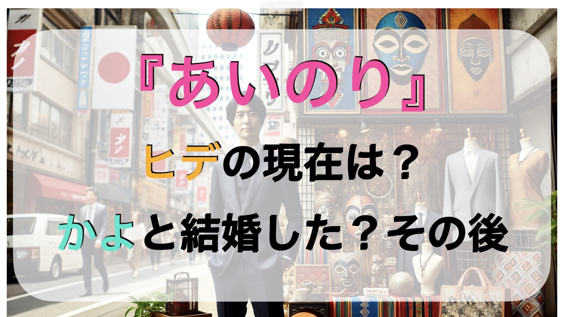 『あいのり』ヒデの現在は？かよと結婚した？怒涛の軌跡を追う