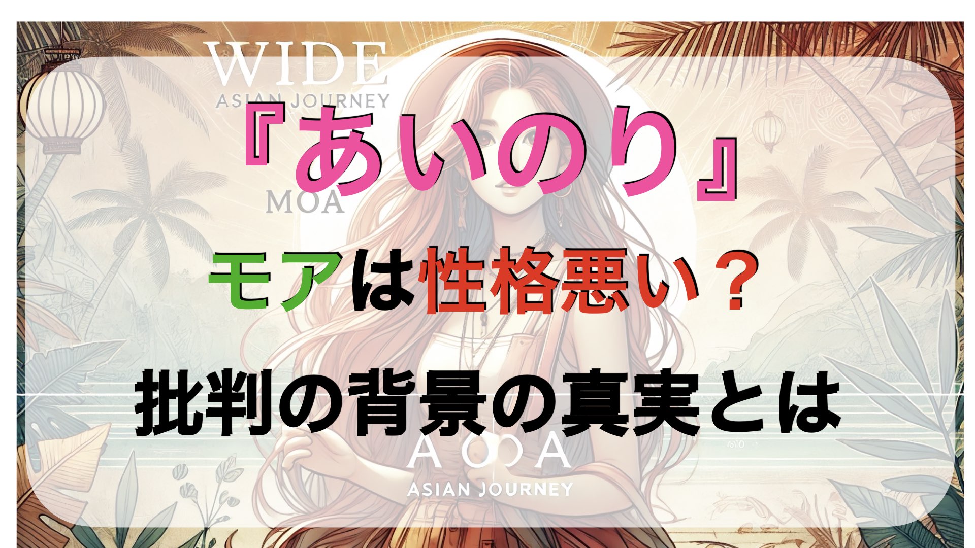 『あいのり』モアは性格悪い？批判の背景の真実とは