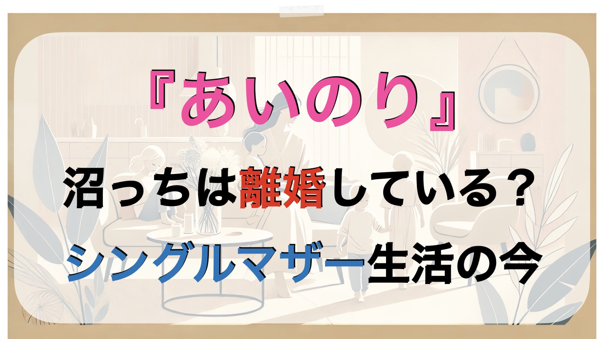 『あいのり』沼っちは離婚している？シングルマザー生活のその後