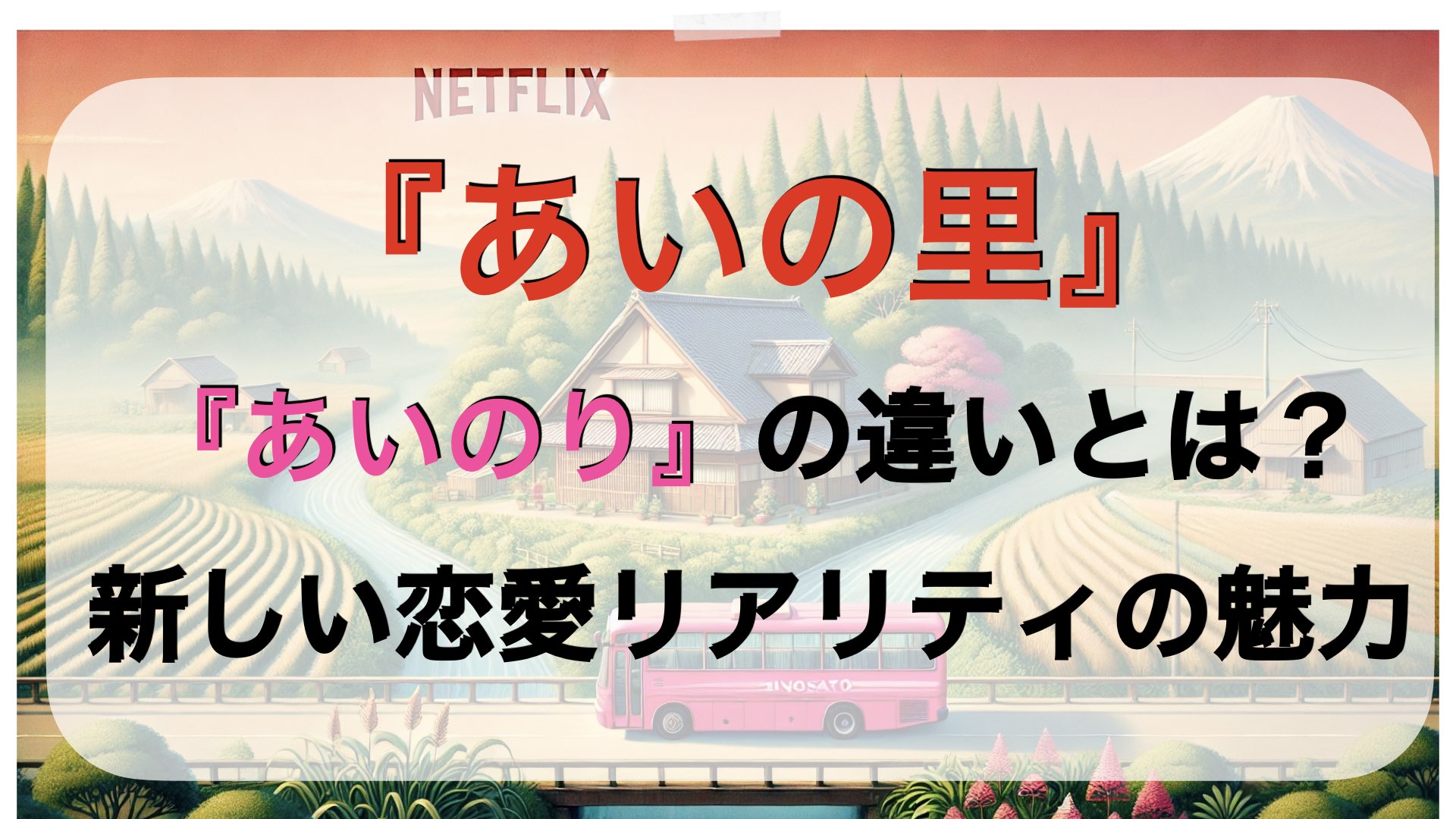 『あいの里』と『あいのり』の違いとは？新しい恋愛リアリティの魅力