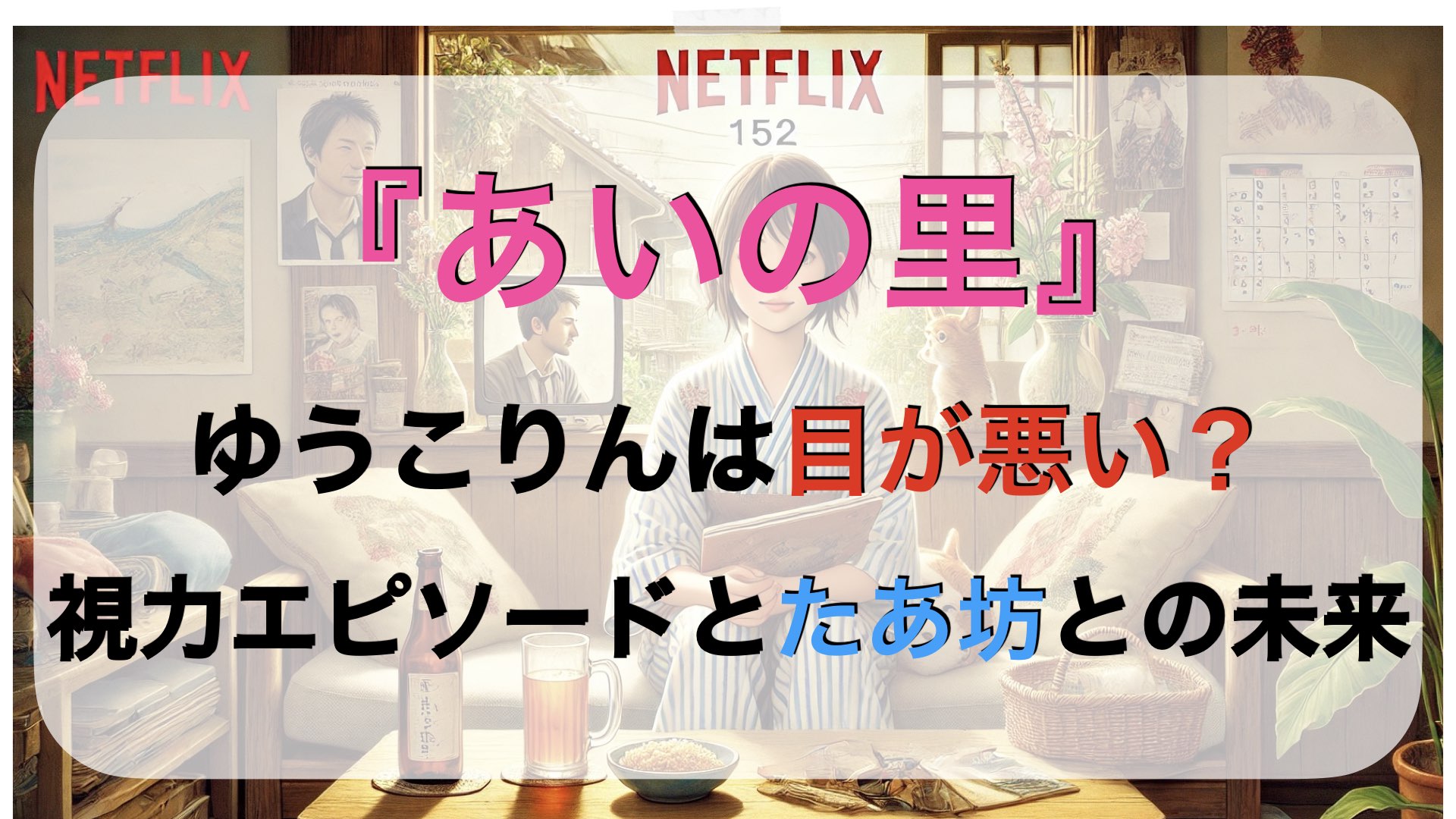 『あいの里』ゆうこりんは目が悪い？視力エピソードとたあ坊との未来