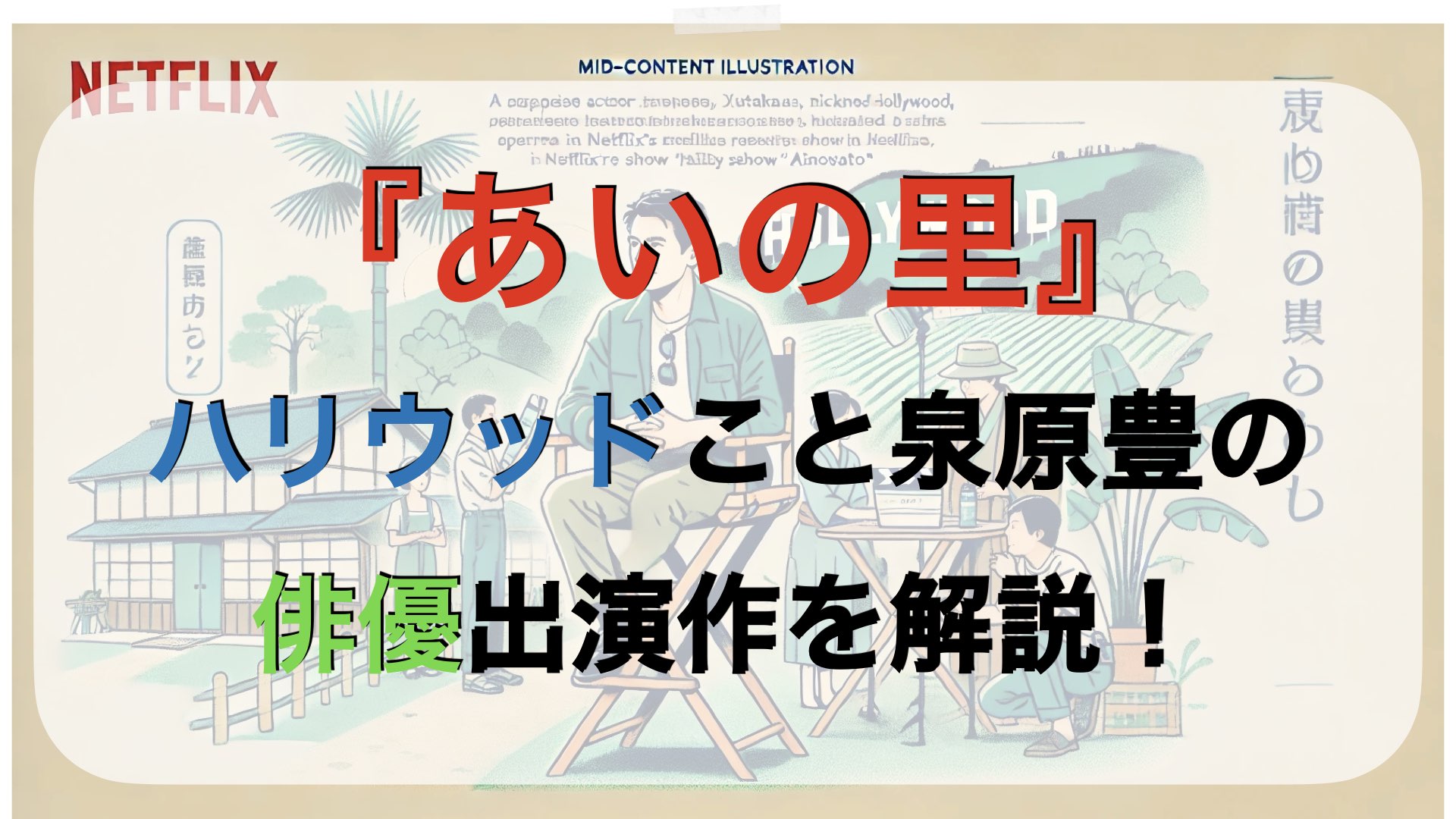 『あいの里』ハリウッドこと泉原豊の俳優としての出演作を徹底解説！