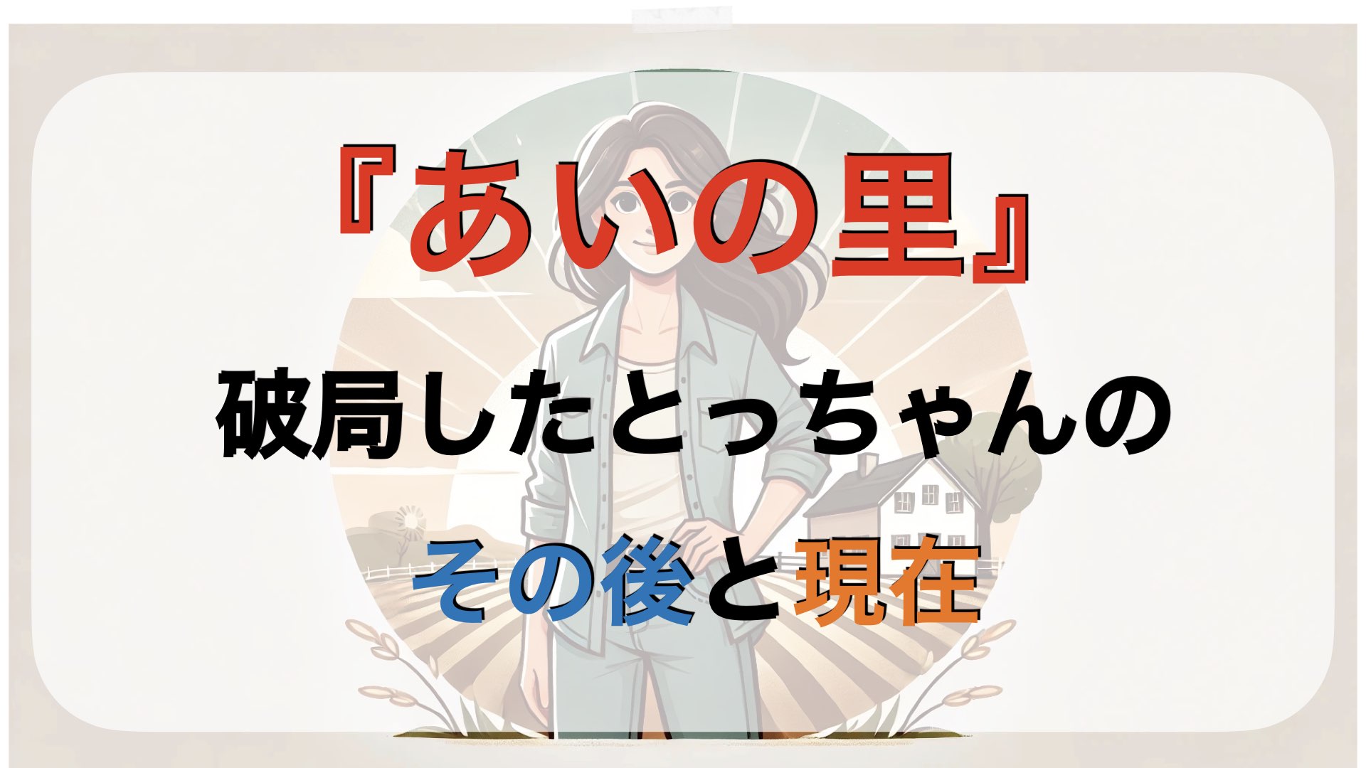 『あいの里』破局したとっちゃんのその後と現在