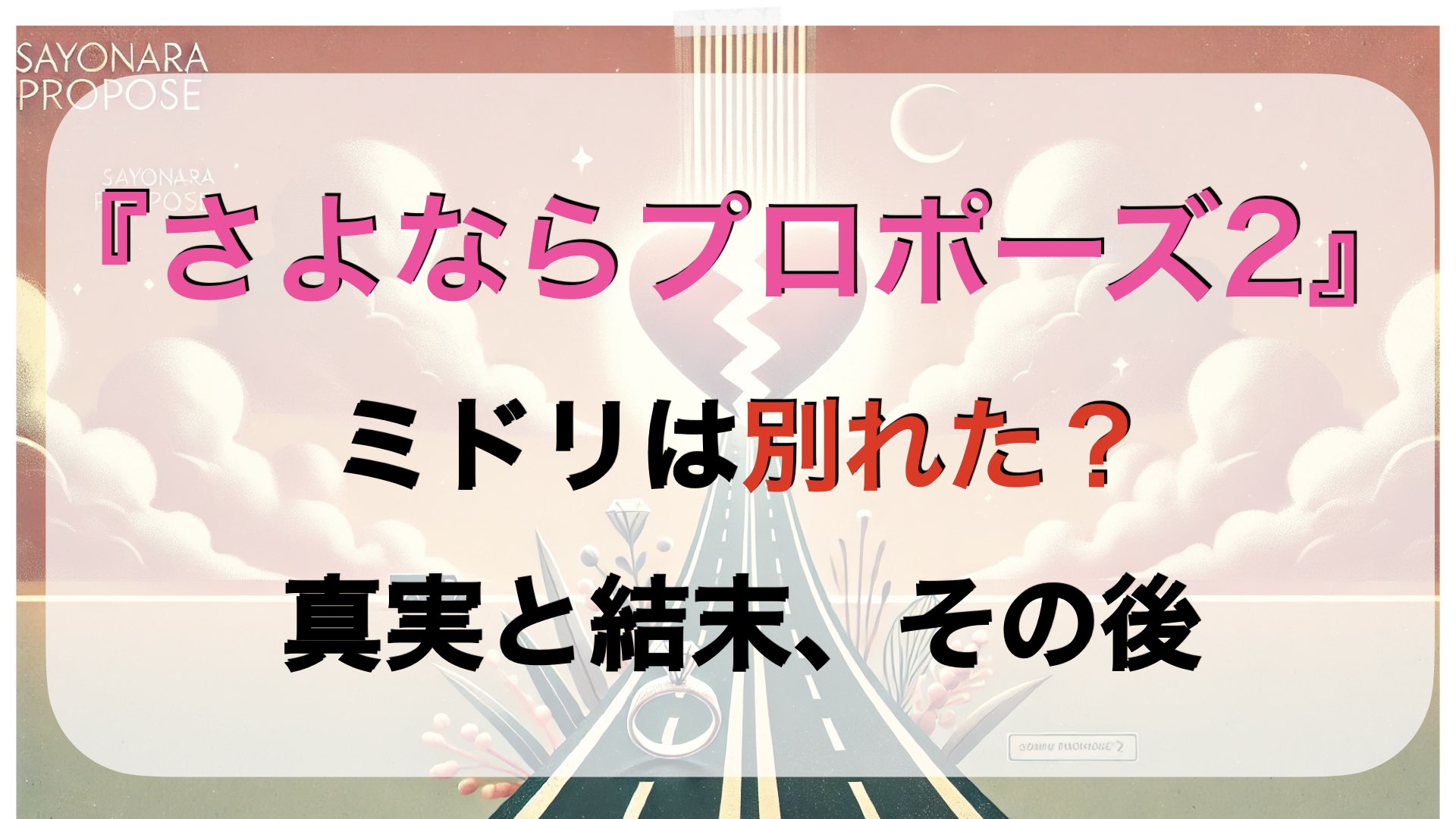 『さよならプロポーズ2』ミドリは別れた？真実と結末、その後