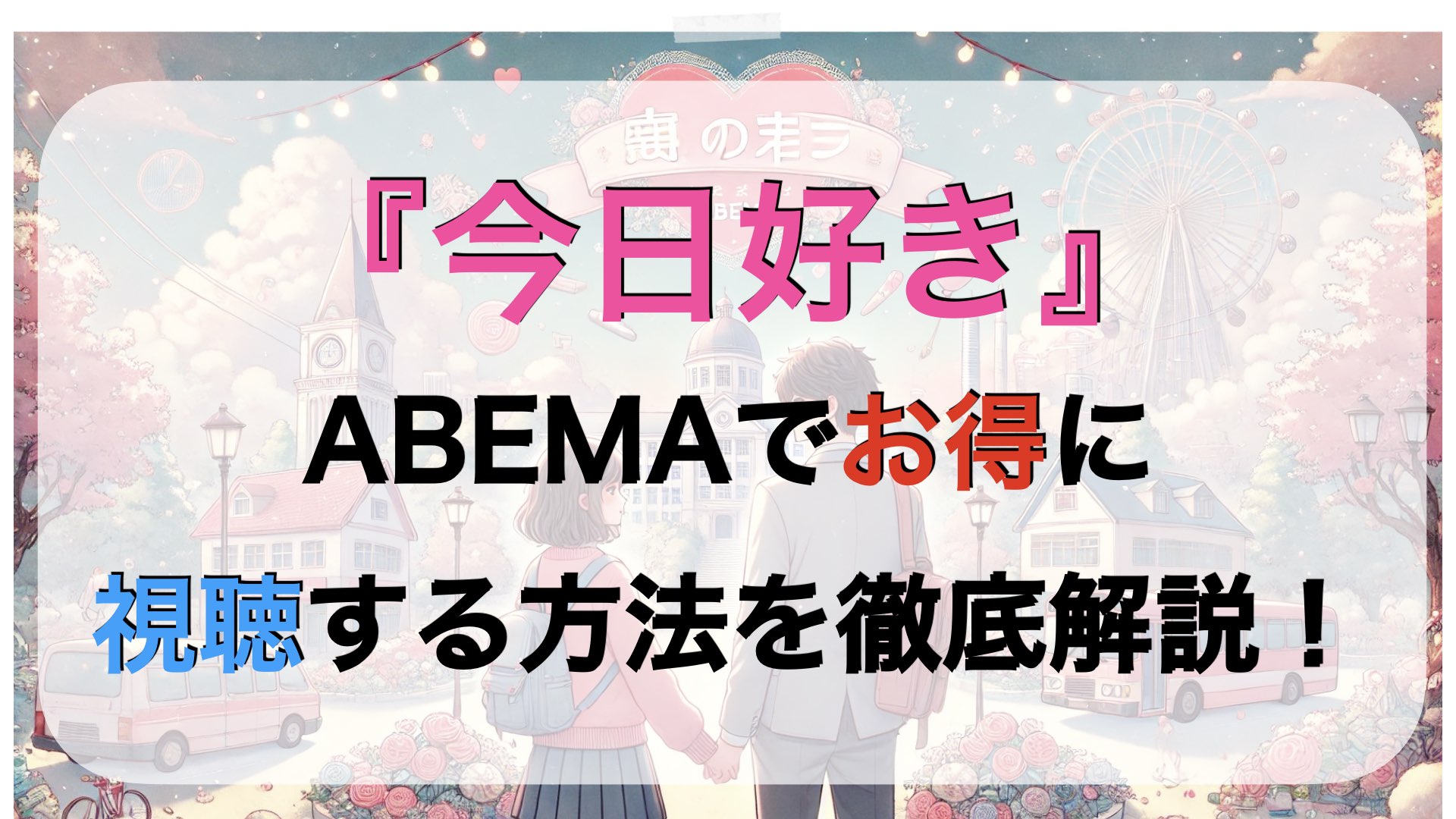 『今日好き』を見る方法は？ABEMAで得する方法を徹底解説！