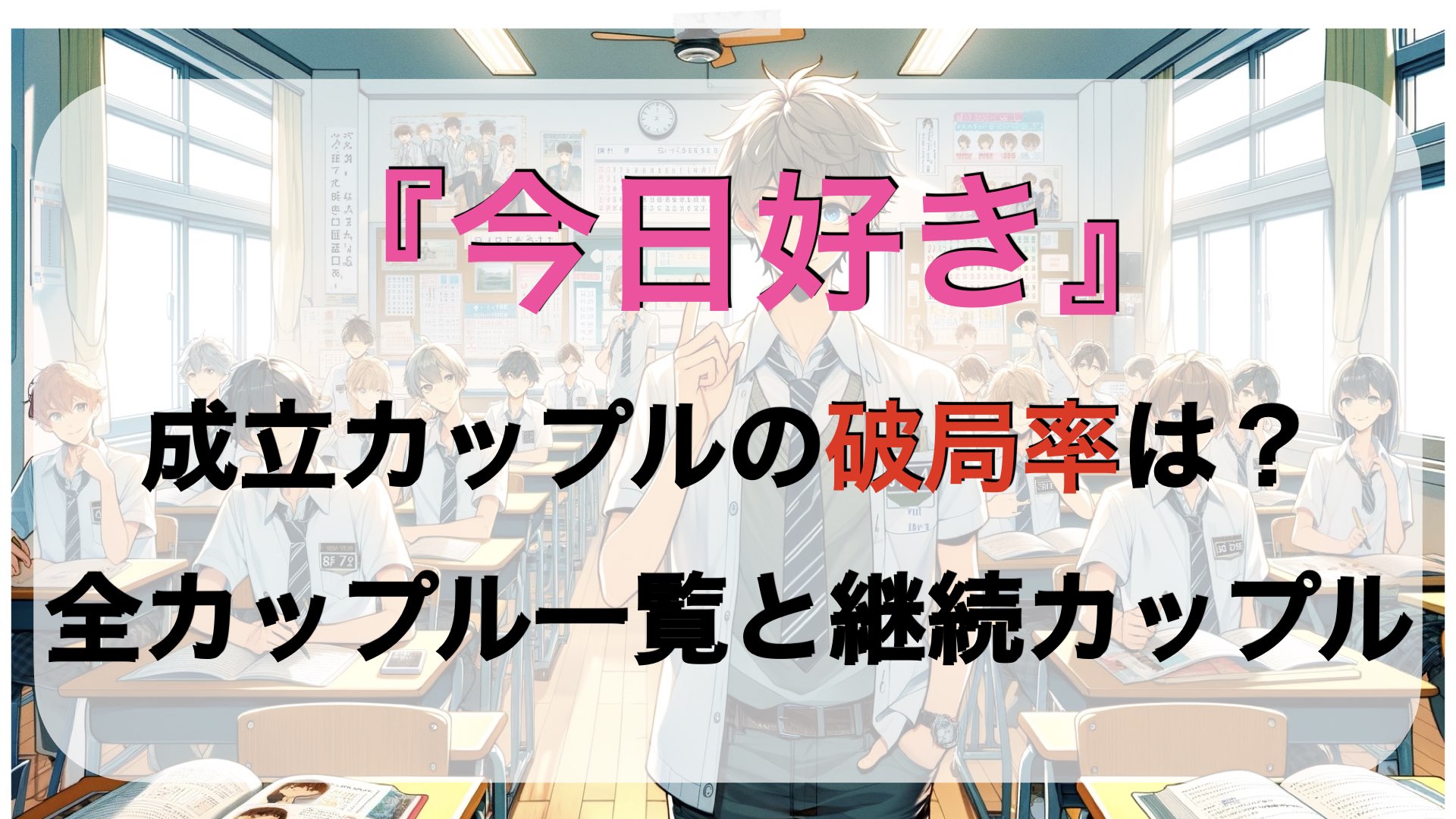 『今日好き』成立カップルの破局率は？全カップル一覧と継続カップル