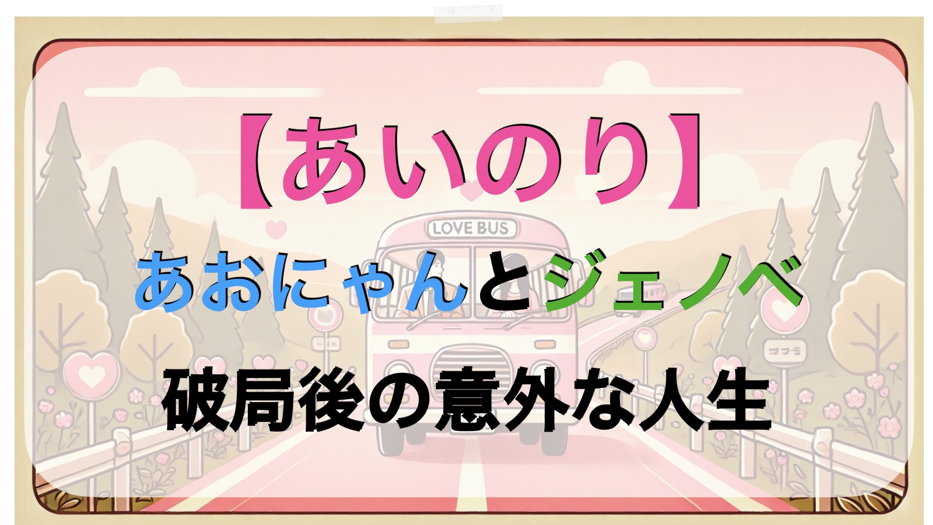 【あいのり】あおにゃんとジェノベの現在は？破局後の意外な人生