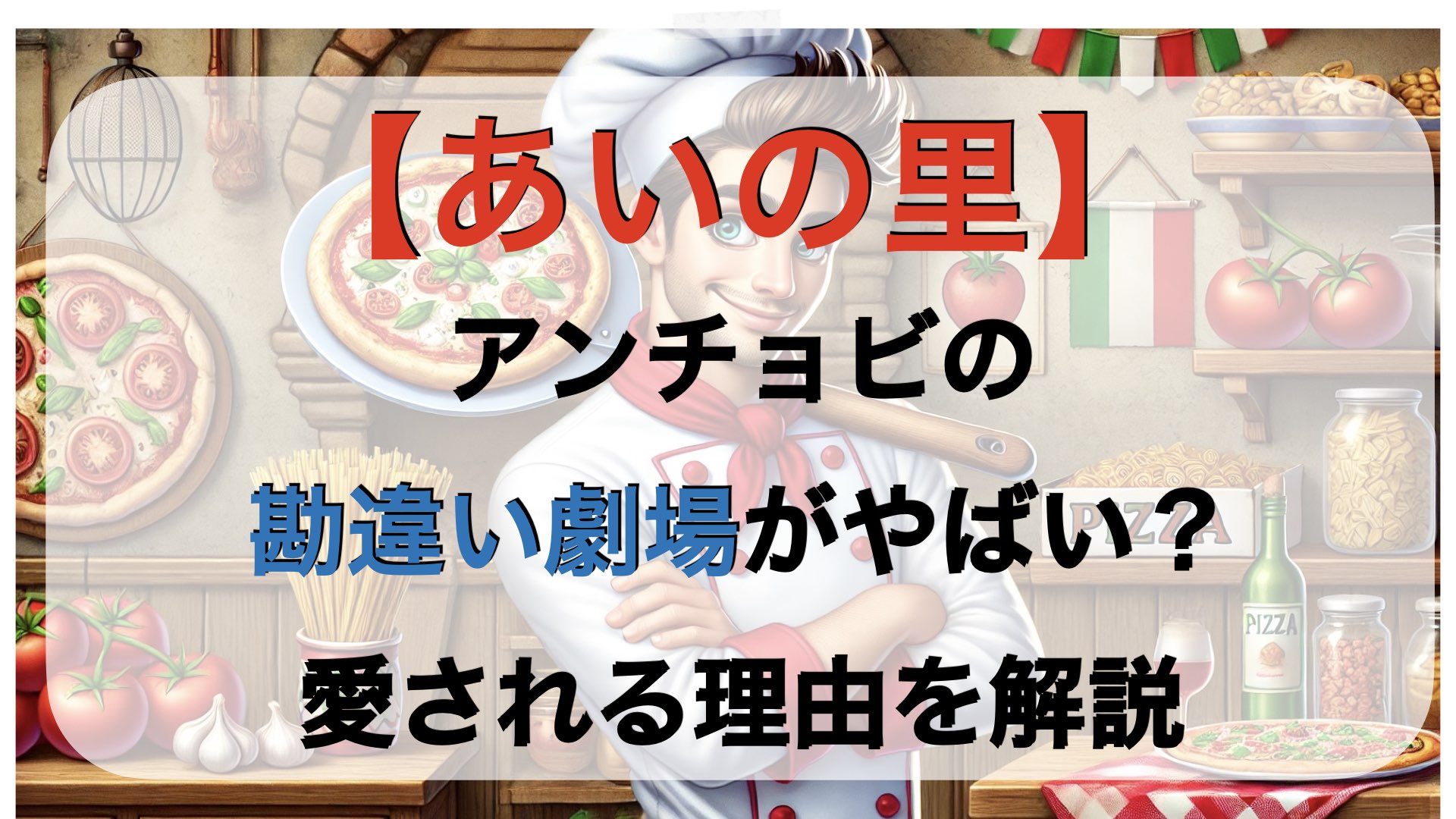 【あいの里】アンチョビの勘違い劇場がやばい？愛される理由を解説