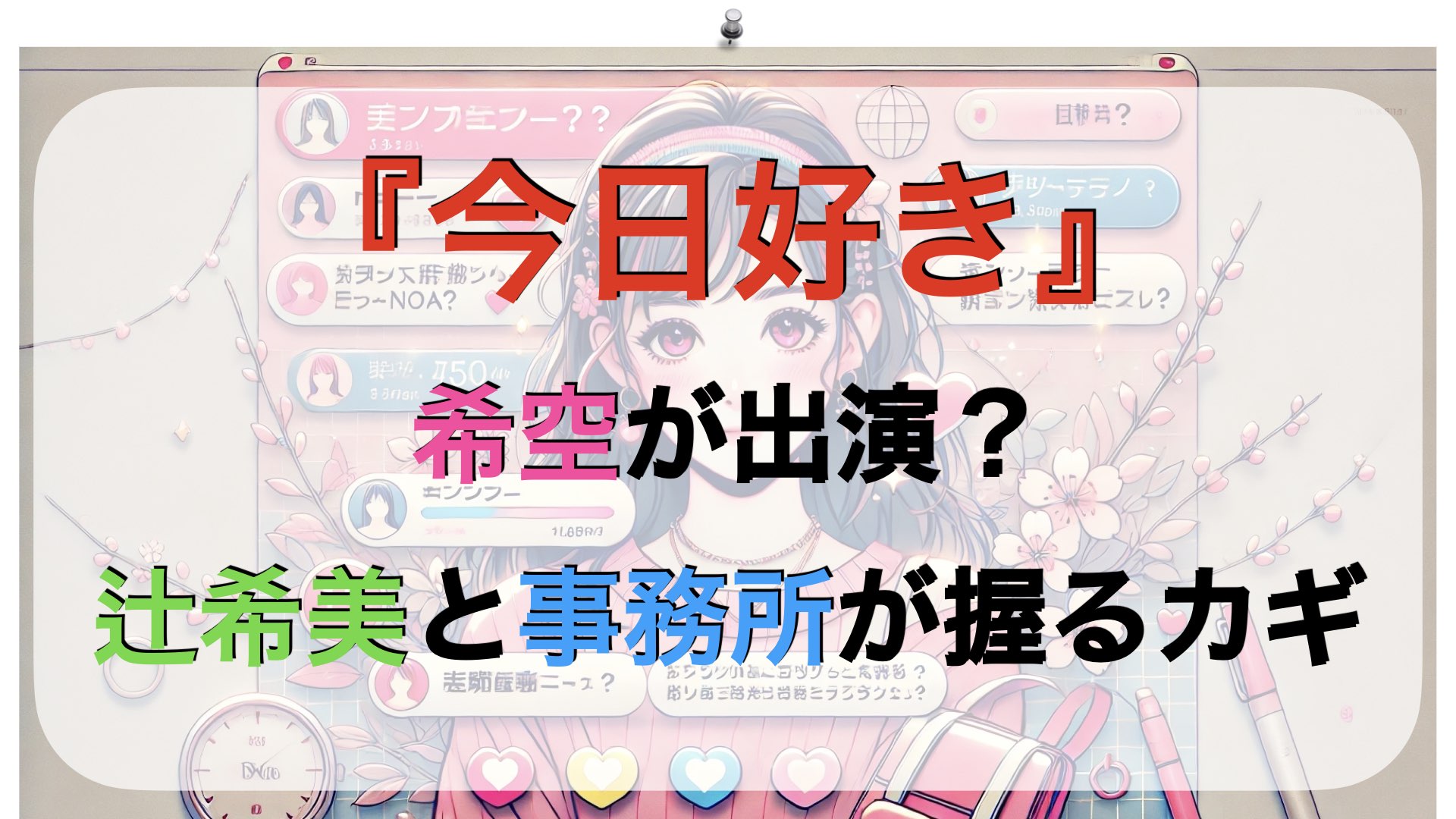 希空が『今日好き』に出演？母・辻希美と所属事務所が握るカギ